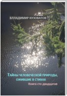 Тайны человеческой природы, ожившие в стихах. Книга сто двадцатая