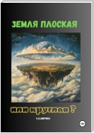 Земля плоская или круглая ?