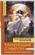 Танцующие с миром. Родовая память в твоей жизни