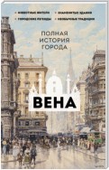 Вена. Полная история города