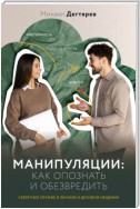 Манипуляции: как опознать и обезвредить. Секретное оружие в личном и деловом общении