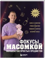 Фокусы с МАСОМКОЙ. Волшебство простых предметов