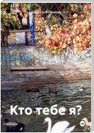 Кто тебе я?