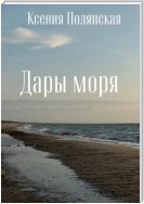 Дары Моря