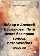 Фёдор и Алексей Басмановы. Пять веков без права голоса