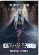 Избранная Мечница. Луна исчезает на рассвете