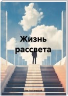 Жизнь рассвета