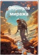 Формула миража