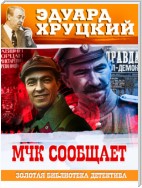 МЧК сообщает