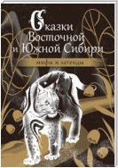 Сказки Восточной и Южной Сибири