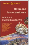 Поющая раковина Одиссея