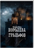 Королева грэльфов