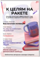 Сборник из 5 саммари «К целям на ракете»