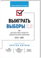 Выиграть выборы 2.0