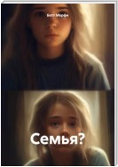 Семья?