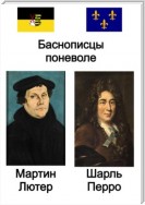 Баснописцы поневоле. Мартин Лютер и Шарль Перро