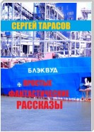 Простые фантастические рассказы