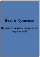 Путешественник во времени кормит себя