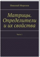 Матрицы. Определители и их свойства. Часть 1