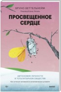 Просвещенное сердце. Автономия личности в тоталитарном обществе. Как остаться человеком в нечеловеческих условиях