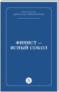 Финист – Ясный сокол