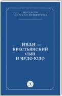 Иван-крестьянский сын и чудо-юдо