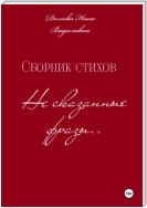 Сборник стихов Несказанные фразы .