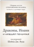 Драконы, Иоанн и каждая песчинка. Сборник эссе по Книге Откровения в память о д-ре Роберте Лаури