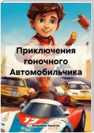 Приключения гоночного Автомобильчика