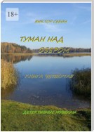 Туман над озером. Книга четвёртая