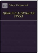 Цивилизационная труха