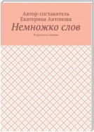 Немножко слов. И грустно и смешно