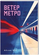 Ветер метро