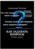 Как задавать вопросы