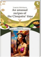 An unusual recipes of the Cleopatra’ time. Book series «Gods of nutrition and cooking»