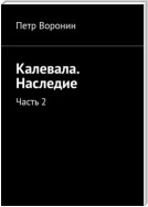 Калевала. Наследие. Часть 2