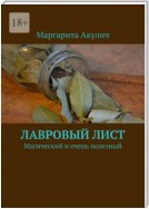 Лавровый лист. Магический и очень полезный