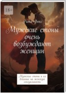 Мужские стоны очень возбуждают женщин. Мужские стоны и их влияние на женскую сексуальность