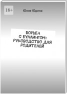 Борьба с буллингом: руководство для родителей