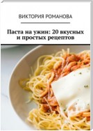 Паста на ужин: 20 вкусных и простых рецептов