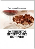 20 рецептов десертов без выпечки