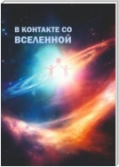 В контакте со Вселенной. Сборник современной поэзии и прозы