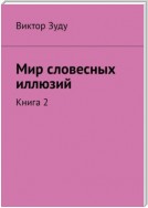 Мир словесных иллюзий. Книга 2