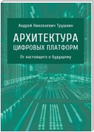 Архитектура цифровых платформ. От настоящего к будущему