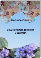 Иван Купала и Елена Седмица