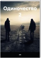 Одиночество 2