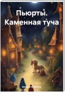 Пьюрты. Каменная туча