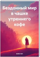 Бездонный мир в чашке утреннего кофе