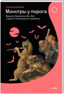 Монстры у порога. Дракула, Франкенштейн, Вий и другие литературные чудовища