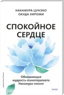 Спокойное сердце. О счастье принятия и умении идти дальше. Обнимающая мудрость психотерапевта Накамура-сенсея